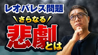 レオパレス問題さらなる悲劇とは？【280】