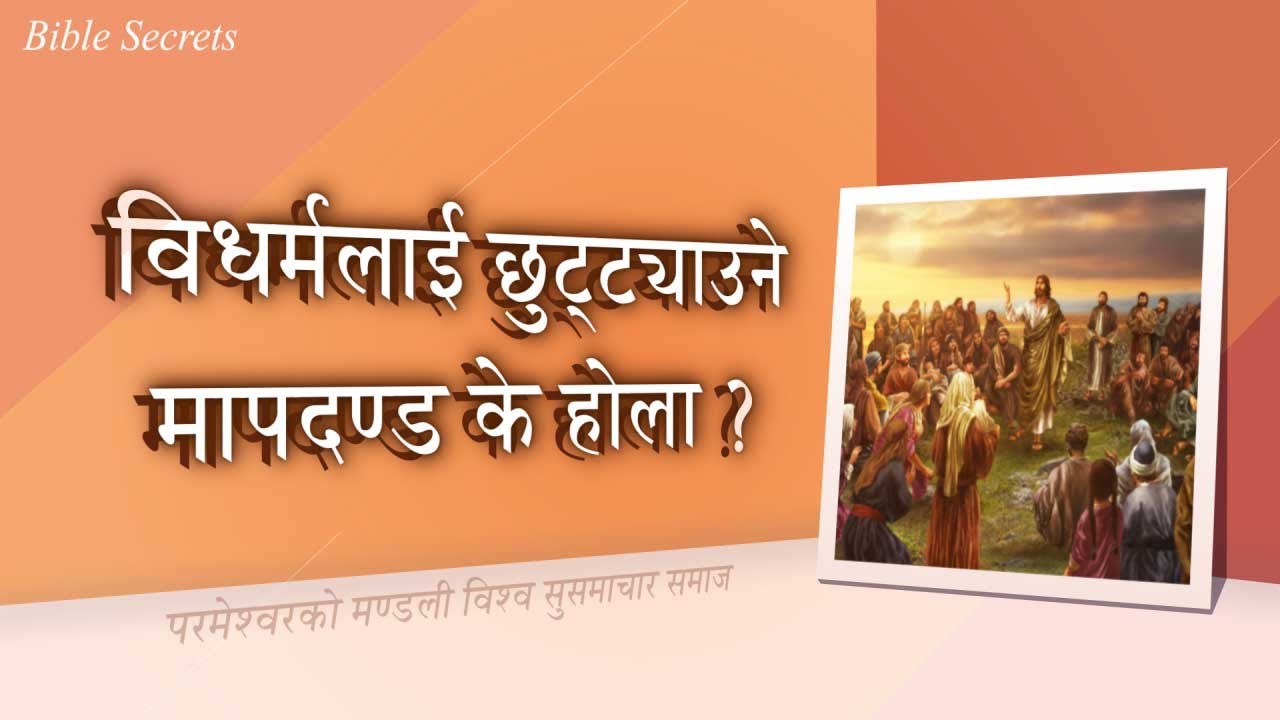 [FactPlus] वैधानिकता र विधर्म, परमेश्वरको मण्डली विश्व सुसमाचार समाज