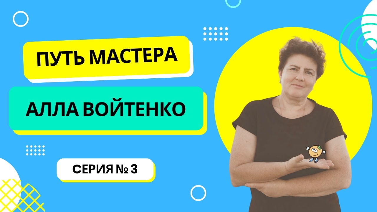 Спасаю дом от хаоса, а людей - от нервов | Алла Войтенко| Путь Мастера #3
