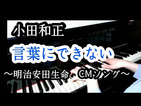 《ピアノ》言葉にできない／小田和正　vol.86　（Piano cover  It's hard to explain/Kazumasa oda）