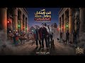 كليب انت لابتكش وعامل حمله شمعناه بالشمع الاحمر  عصام صاصا ومصطفي الجن وهادی الصغیر  انتاج          حالتي