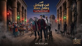 كليب انت لابتكش وعامل حمله شمعناه بالشمع الاحمر  عصام صاصا ومصطفي الجن وهادی الصغیر  انتاج          - اسمعها