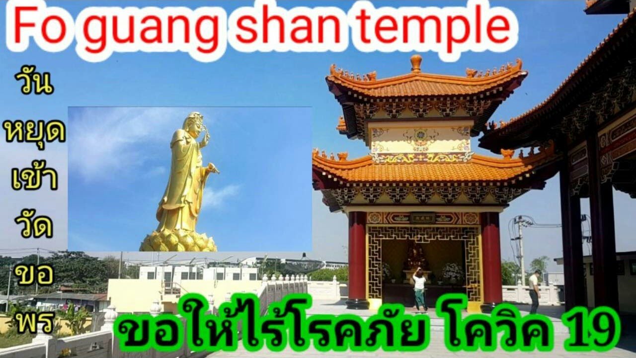 เดินเที่ยววัดจีน โฝวกวงซัน ในวันอากาศดี   Walk around the beautiful FO GUANG SHAN TEMPLE IN THAILAND