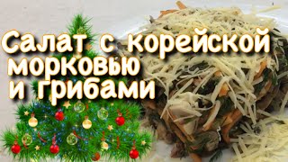 Салат с корейской морковью и грибами. К новогоднему столу. Салат с корейской морковью и грибами. К новогоднему столу.