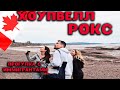 Прогулка с Иммигрантами||3 месяца в Канаде