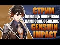 GENSHIN IMPACT - новый ивент, ламповое общение | оказываем помощь по игре | 47 РАНГ