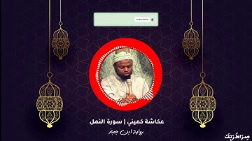 أرح سمعك وقلبك ⁦❤️⁩ المقرئ عكاشة كميني | سورة النمل - رواية ابن جمباز 🕋