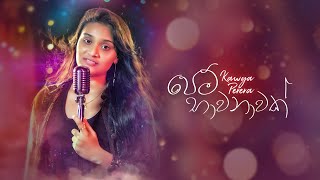 Kawya Perera - Pem Bhawanawak පම භවනවක Official Music Video