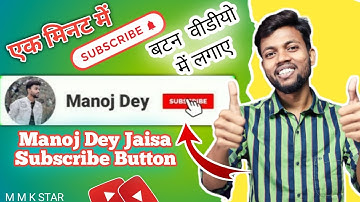 How To Add Subscribe Button On Video || Manoj Dey Jaisa Subscribe Button | सब्सक्राइब बटन कैसे बनाएं