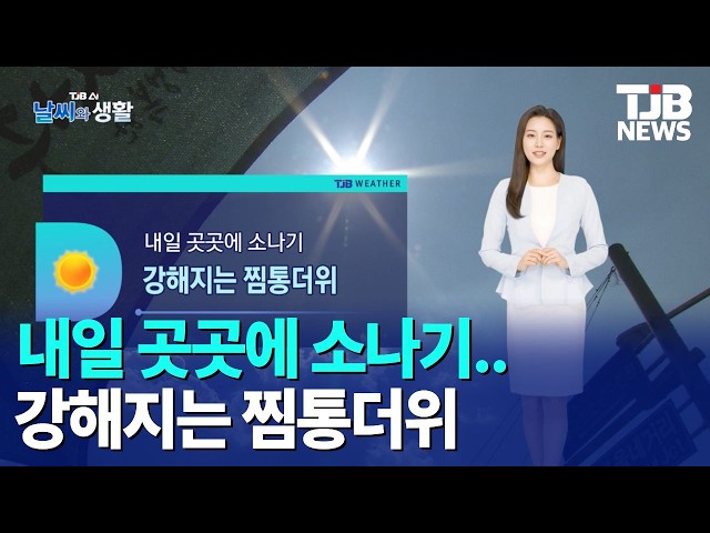 [TJB AI 날씨와 생활]내일 곳곳에 소나기..강해지는 찜통더위 2026.07.27｜ TJB 대전·세종·충남뉴스