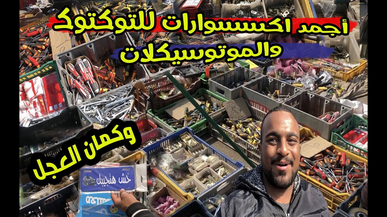 ارخص واحدث اكسسورات للتكاتك والموتوسيكلات والعجل وكمان عدد مميزة والكثير من المنتجات