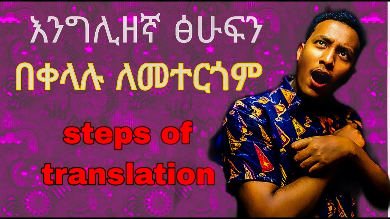 🔴 እንግሊዘኛ ፅሁፍን ለመተርጎም ማወቅ ያለባቹ ነገሮች/ Steps translationion/