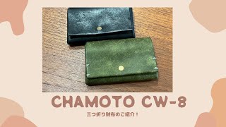 チャモト wallet CW-8 三つ折り財布 chamotoご紹介 - YouTube