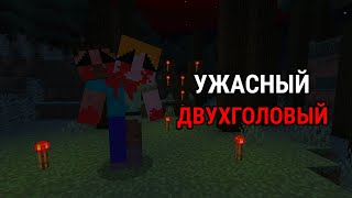 😨Двухголовый нападает в Майнкрафт пе!