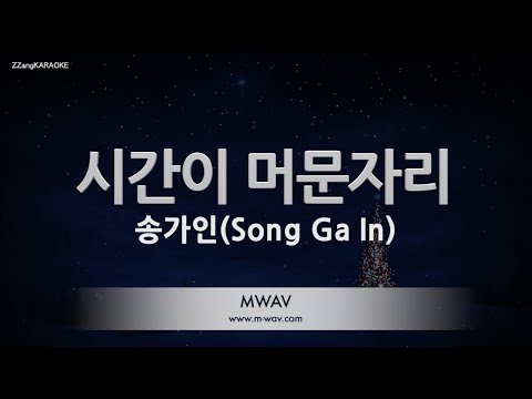 [짱가라오케/노래방] 송가인(Song <strong>Ga</strong> <strong>In</strong>)-시간이 머문자리 [ZZang KARAOKE]