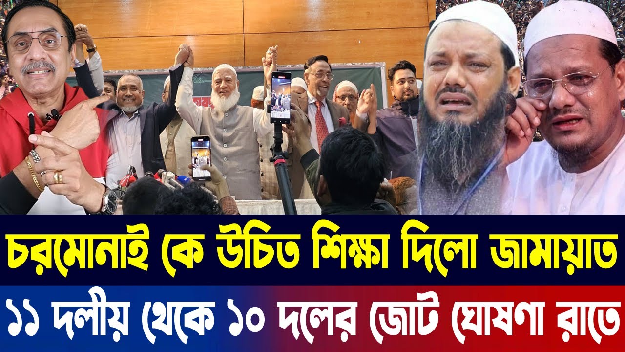 চরমোনাইর কে উচিত শিক্ষা দিলো জামায়াত | ১১ দলীয় থেকে ১০ দলের জোট ঘোষণা রাতে |