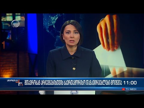 ქრონიკა 11:00 საათზე - 14 თებერვალი, 2024 წელი