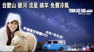 TOWN ACE 衝 合歡山拍銀河看流星啦!!