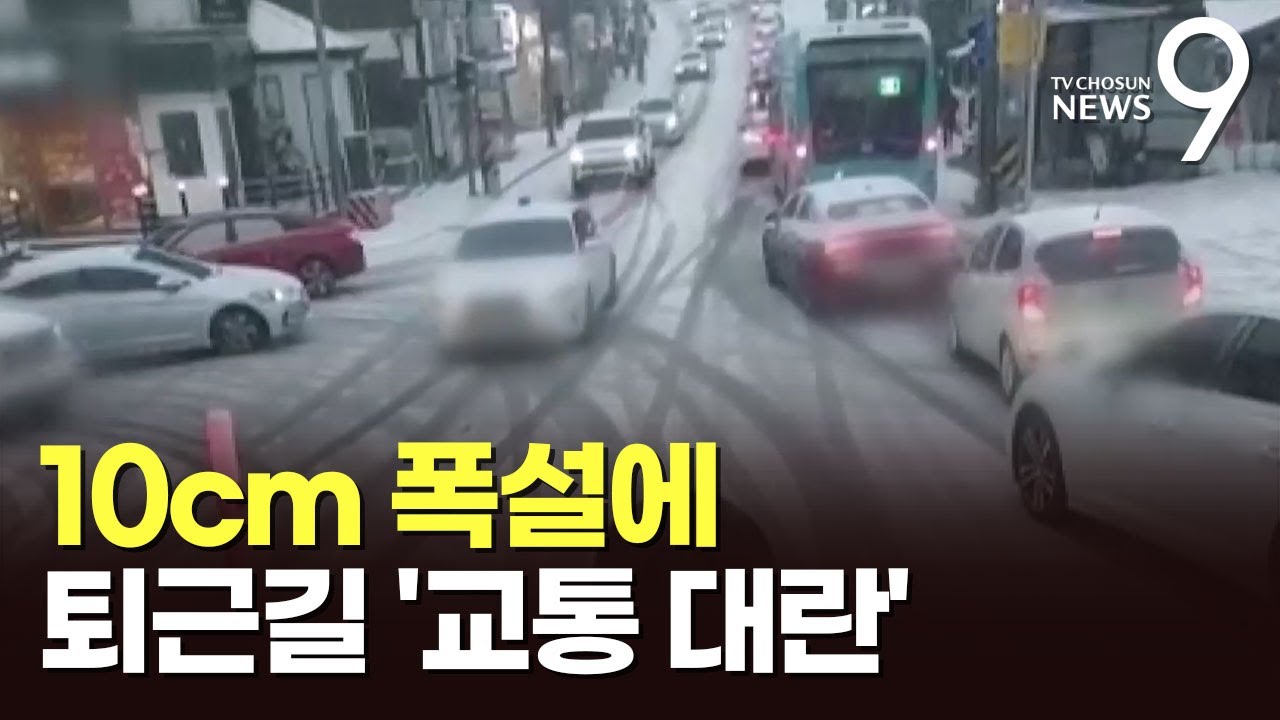 미끄러지고 갇히고…춘천 폭설로 퇴근길 '교통대란' [뉴스9]