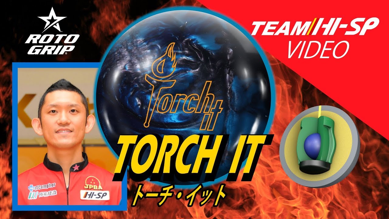 TORCH IT - ハイスポーツ社 ：信頼のボウリング用品販売