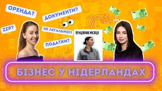 ВІД ПРАЦІВНИКА МАКДОНАЛЬДС ДО ВЛАСНИЦІ ПРОСТОРУ КРАСИ У НІДЕРЛАНДАХ: податки, з чого почати, поради.