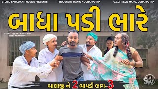 Balaji Ne 2 Baaydi - Part 3 | Balaji New Comedy Video | WIFE SPECIAL COMEDY@gujjuhitsongs9393