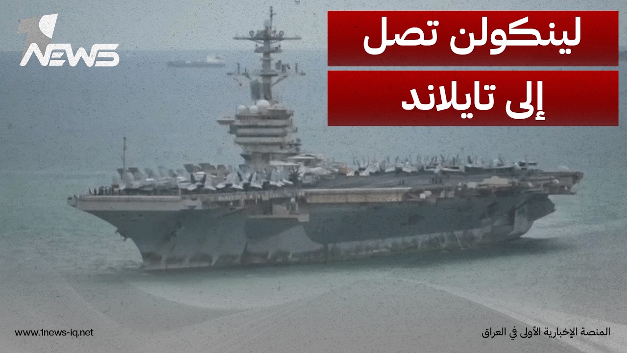 لينكولن تصل إلى ميناء لايم تشابانغ التايلاندي بعد 286 يوما خدمة متواصلة في الشرق الأوسط