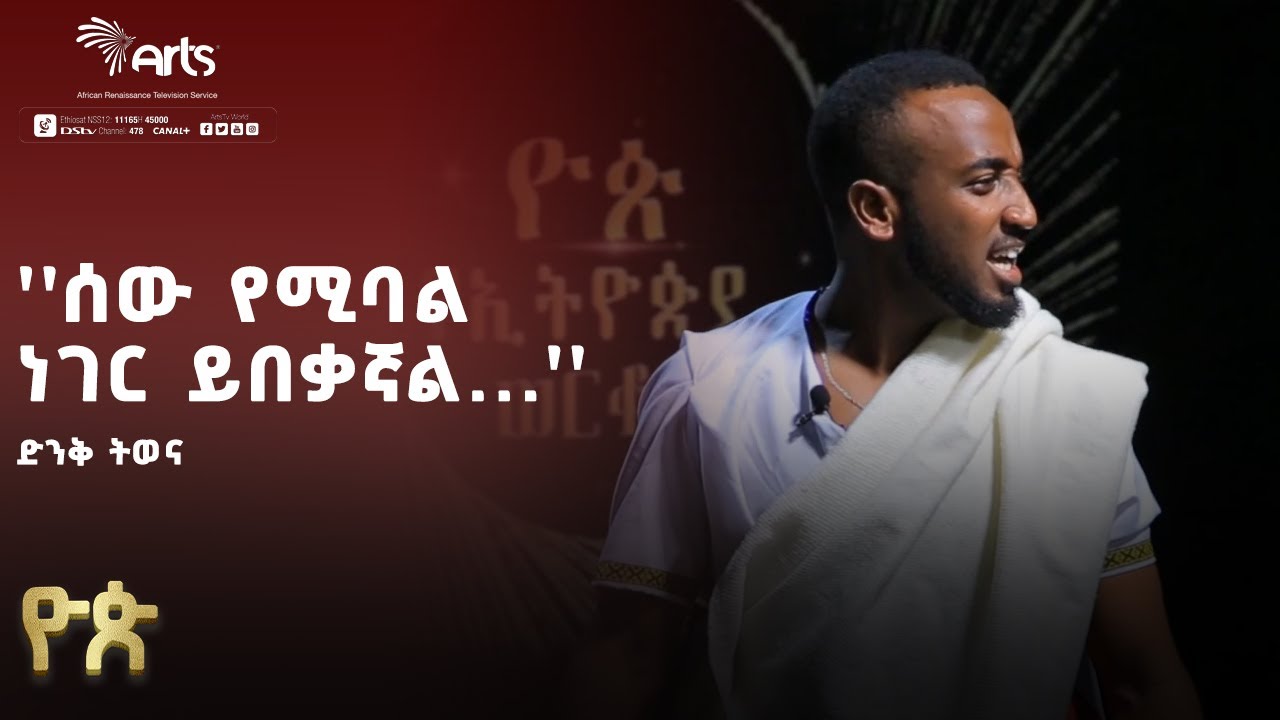 ''ሰው የሚባል ነገር ይበቃኛል😥...'' | ዮጵ የትወና ውድድር | Ethiopia Talent Show @ArtsTvWorld