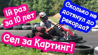 Первый раз сел за Картинг за 10 лет. Новичок или нет?