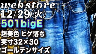 【 ベルベルジン webstore 掲載！大戦モデルカバーオール・超美色 & 良サイズ501bigE・パタゴニアクラッシックレトロデッドストック・チャンピオンリバースウィーブ・ラングリッツレザー他】