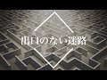 【フリーBGM】出口のない迷路 1時間版【ミステリー/作業用BGM】