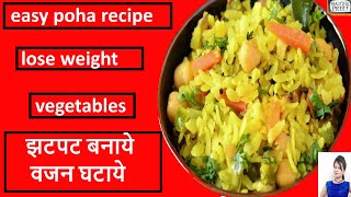 Poha-स्वादिष्ट पोहा बनाने का आसान तरीका | Poha Recipe| How to Make Poha |झटपट पोहा बनाये वजन घटायें