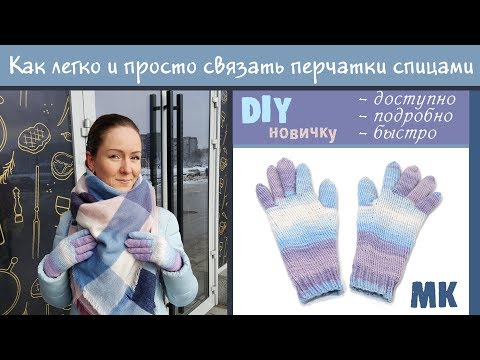 Как связать детские перчатки спицами для начинающих