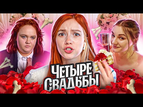 СВАДЬБА ПОД ХРУСТ КОСТЕЙ | 4 Свадьбы