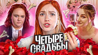 Свадьба Под Хруст Костей | 4 Свадьбы