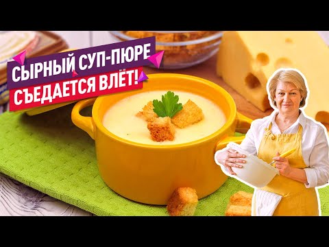 Нежнейший СЫРНЫЙ СУП-ПЮРЕ (Ну очень быстро и просто!)