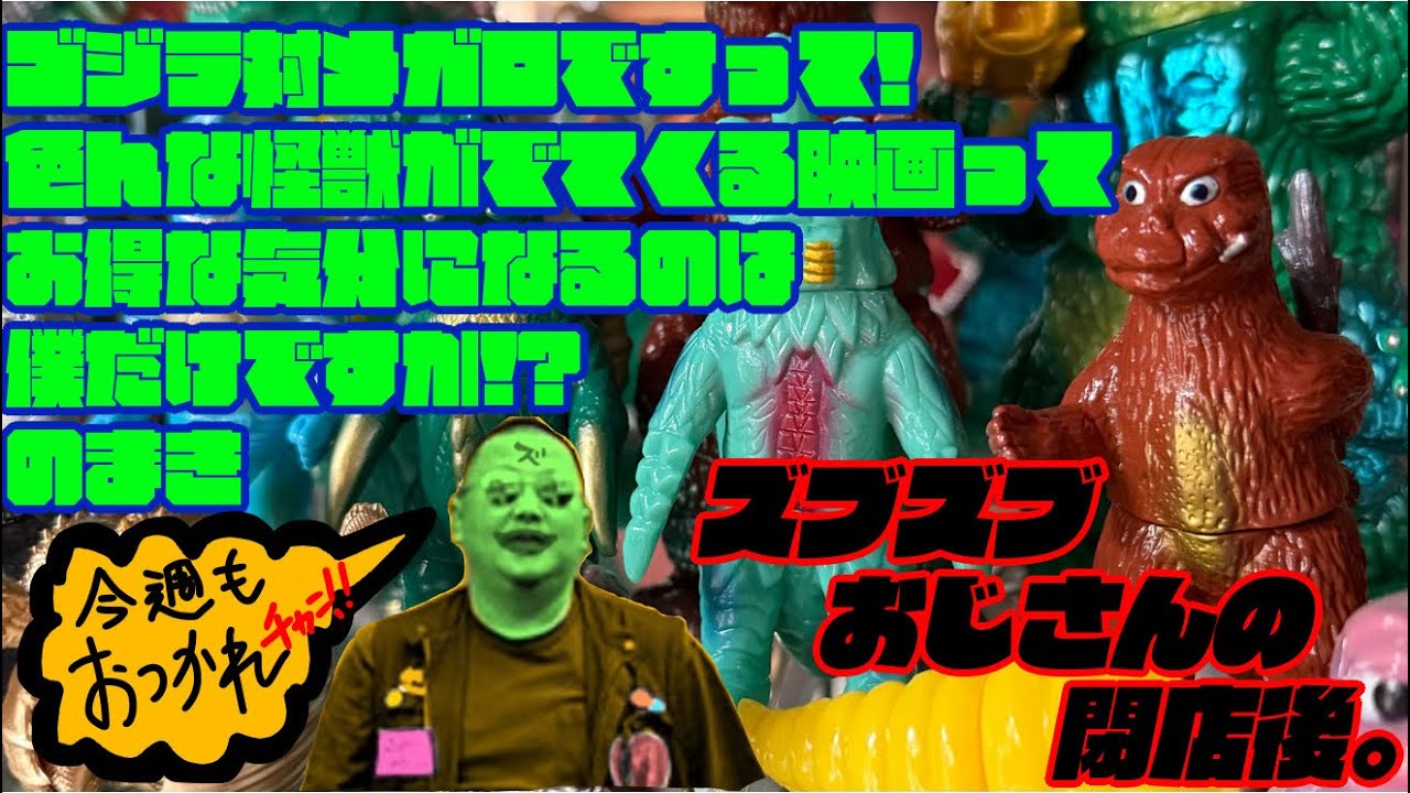 ゴジラ対メガロですって! 色んな怪獣がでてくる映画って お得な気分に