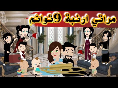 مراتي ارنبه