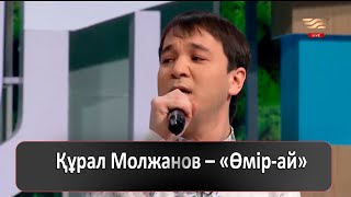 Құрал Молжанов - «Өмір-ай»