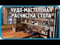 ЧТО МОЖНО НАЙТИ ВО ВРЕМЯ УБОРКИ СТОЛА? Чудо-мастерская. Часть 1.