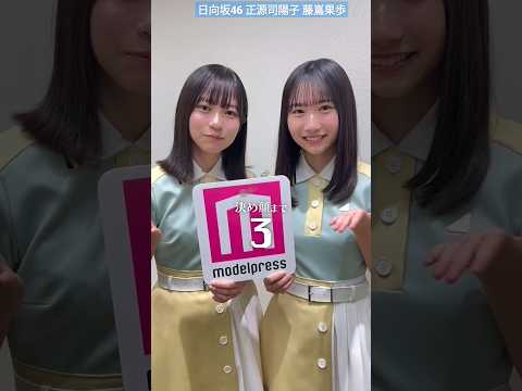 日向坂46 正源司陽子 藤嶌果歩 モデルプレス 決め顔チャレンジ 四期生