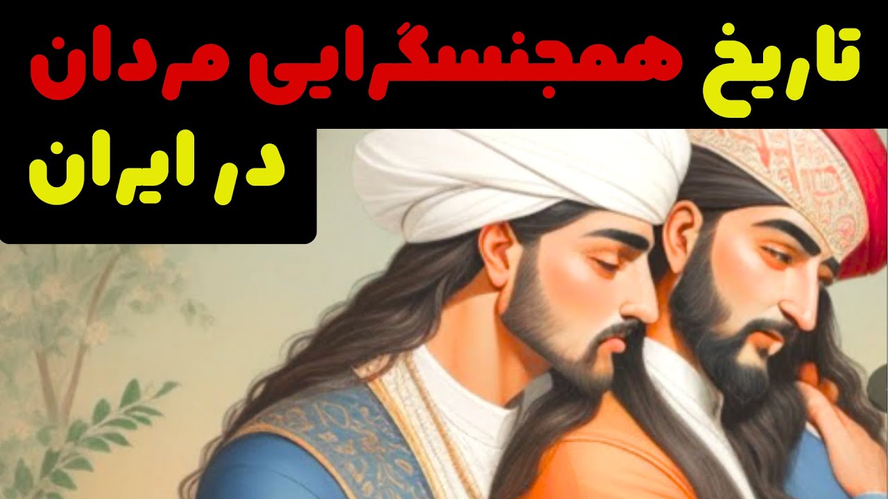تاریخ همجنسگرایی مردان در ایران/ کتابی ممنوعه در مورد همجنسبازی مردان ...