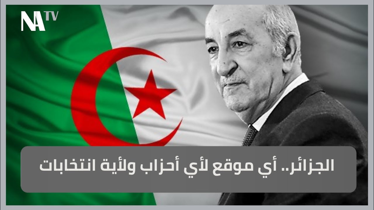 الجزائر.. أي موقع لأي أحزاب ولأية انتخابات - YouTube