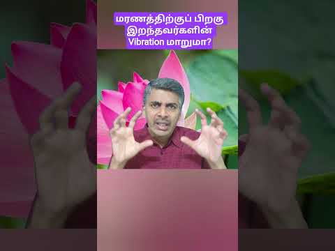 மரணத்திற்குப் பிறகு இறந்தவர்களின் vibration மாறுமா?