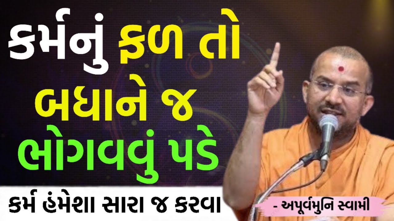જીવનમાં કરેલા કર્મ ભોગવવા જ પડે | By Apurvamuni swami parvchan 2026 | New Baps parvachan