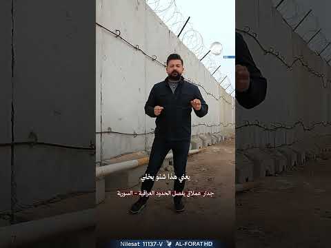 جدار عملاق يفصل الحدود العراقية السورية
