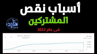 ما هو أسباب نقص عدد المشتركين فى قناتك بعد تحديثات اليوتيوب الجديد 2022