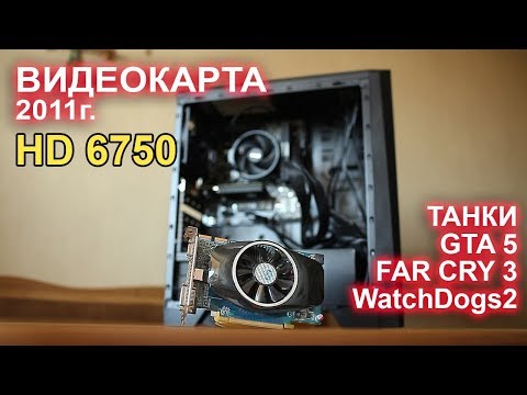 На что способна видеокарта 2011 года HD 6750 сегодня?