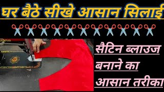 साटन ब्लाउज#easy ✂️ and🪡#fashion #blouse #subscribe #style @explorebeauty-z4j 
