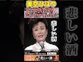【60代70代シニア厳選】悲しい酒・美空ひばり「フォークや歌謡曲のヒット音楽」のトリガー効果で脳が若返る!シニア向け #shorts  #老化しない
